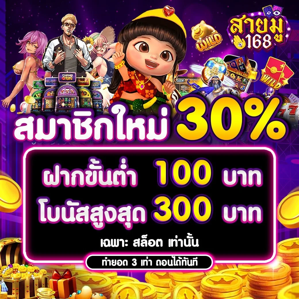 โปรโมชั่น saimu168