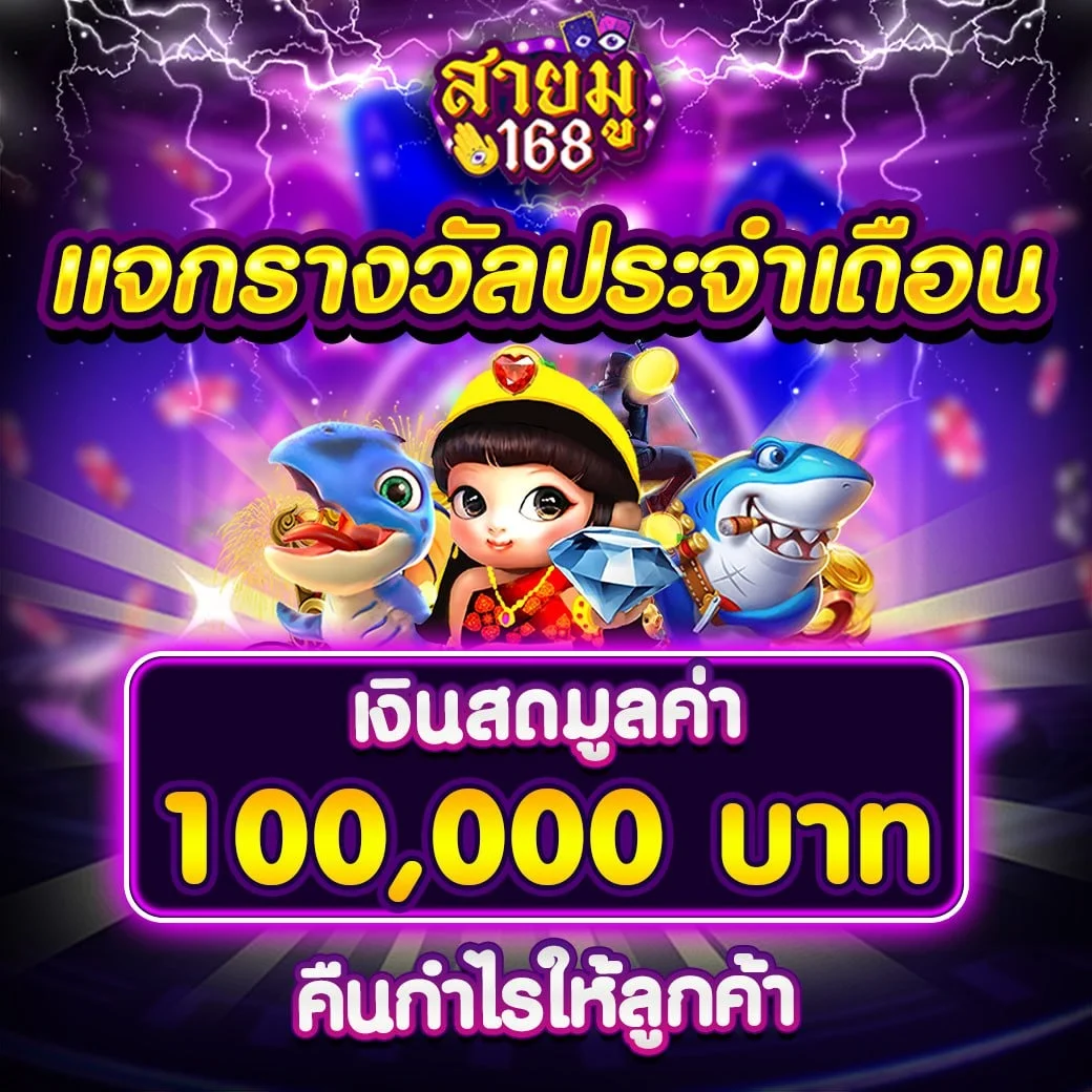 โปรโมชั่น saimu168