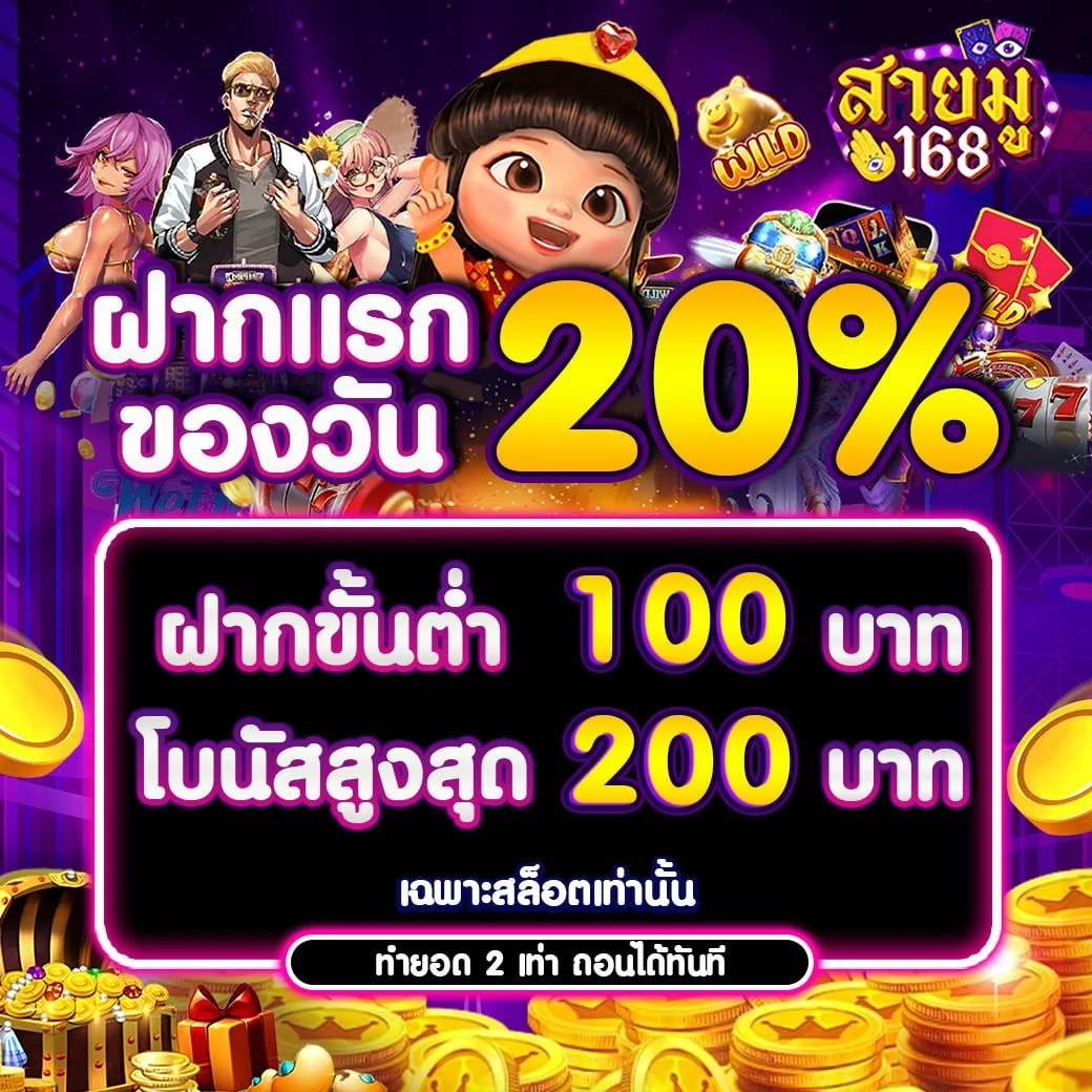 โปรโมชั่น saimu168